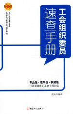 工会组织委员速查手册