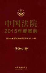 中国法院2015年度案例 17 行政纠纷