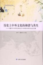 历史上中外文化的和谐与共生 中国中外关系史学会2013年学术研讨会论文集