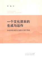 一个文化资本的生成与运作 山东四县水浒文化的人类学考察