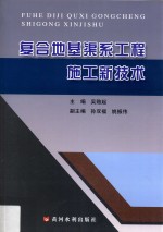 复合地基渠系工程施工新技术