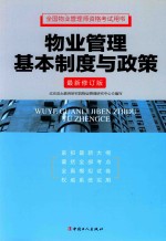 全国物业管理师资格考试用书 物业管理基本制度与政策 最新修订版