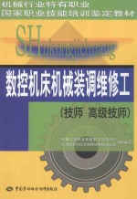 数控机床机械装调维修工 技师 高级技师