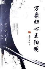 万象归心  王阳明