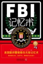 FBI记忆术  美国联邦警察教你无敌记忆术  最新升级版