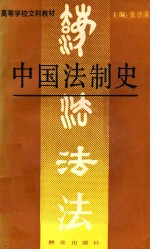 中国法制史