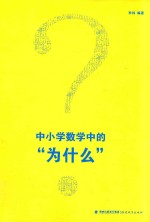 中小学数学中的“为什么”