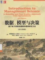 数据、模型与决策  基于电子表格的建模和案例研究方法  原书第5版