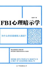 FBI心理暗示学