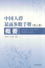 中国人群暴露参数手册 成人卷 概要