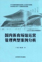 国内体育场馆运营管理典型案例分析