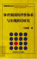 体育强国的评价体系与实现路径研究