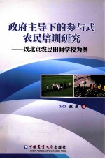 政府主导下的参与式农民培训研究 以北京农民田间学校为例