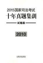 2015国家司法考试十年真题集训 2010 试卷版