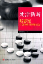 死活新解赵惠连自创围棋训练题精选