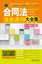 合同法速查速用大全集 最新升级版 案例应用版 实用珍藏版