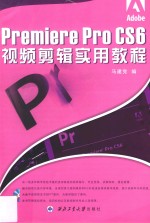 Premiere Pro CS6视频剪辑实用教程