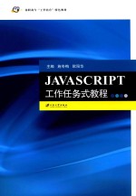 JAVASCRIPT工作任务式教程