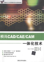 模具CAD/CAE/CAM一体化技术