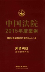 中国法院2015年度案例 13 劳动纠纷 含社会保险纠纷