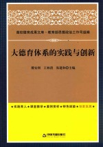 大德育体系的实践与创新