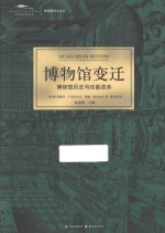 博物馆变迁 博物馆历史与功能读本