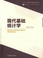 现代基础统计学 12五国家重点出版物出版规划项目