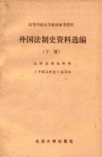 外国法制史资料选编 上