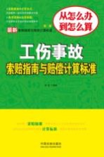 最新工伤事故索赔指南与赔偿计算标准  第2版