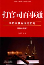 打官司百事通 手把手教会你打官司 案例应用版