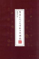 隋唐五代正史佛教史料辑稿