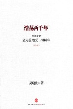 浩荡两千年  中国企业公元前7世纪-1869年  纪念版