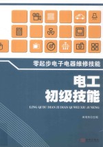 零起步电子电器维修技能 电工初级技能