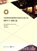 中国博物馆重要陈列展览年度记录 2011-2012