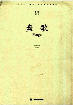 21世纪上海音乐学院新作品系列  盘歌