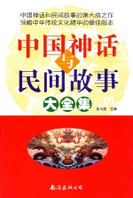 中国神话与民间故事大全集