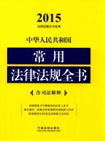 中华人民共和国常用法律法规全书 含司法解释 2015