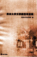 南京大学文学院百年史稿