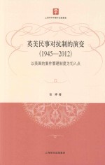 英美民事对抗制的演变 1945-2012 以美国的案件管理制度为切入点