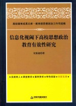 信息化视阈下高校思想政治教育有效性研究