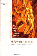 现代性的五副面孔  现代主义、先锋派、颓废、媚俗艺术、后现代主义