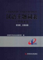 汉语主题词表  工程技术卷  第12册  交通运输