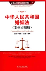 中华人民共和国婚姻法 案例应用版 立案·管辖·证据·裁判