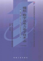 模拟、数字及电力电子技术 上 附：模拟、数字及电力电子技术课程自学考试大纲