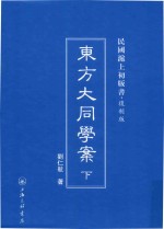 东方大同学案  下  民国沪上初版书  复制版