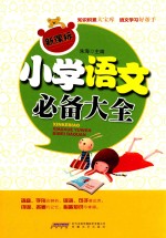 新课标小学语文必备大全