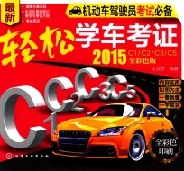 轻松学车考证 2015 C1/C2/C3/C5全彩色版 全彩色印刷