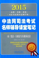 2015中法网司法考试名师辅导课堂笔记 6 宪法·行政法与行政诉讼法