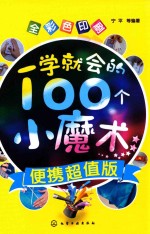 一学就会的100个小魔术 便携超值版 全彩色印刷