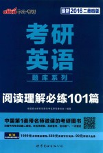 考研英语题库系列 阅读理解必练101篇 最新2016二维码版